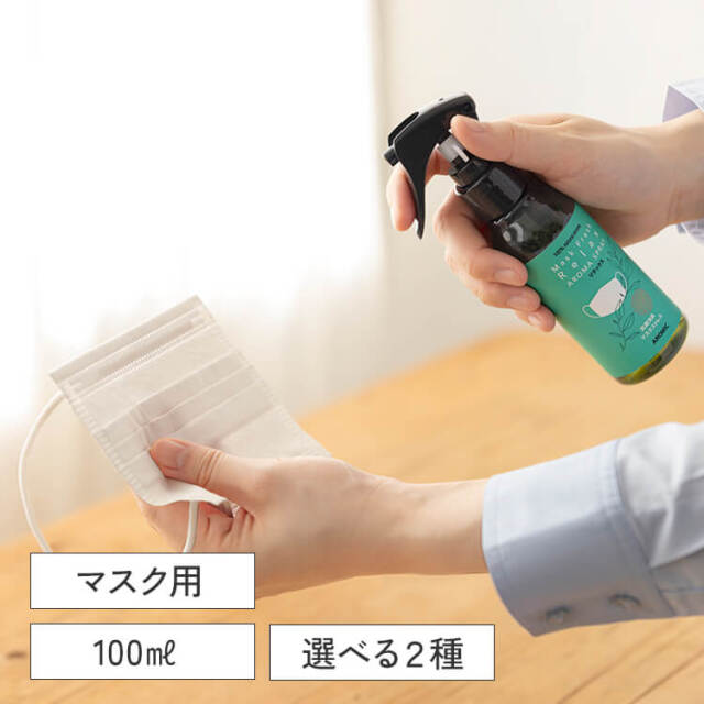【廃番予定】マスクの消臭スプレー マスクフレッシュ 100ml 選べる2種の香り