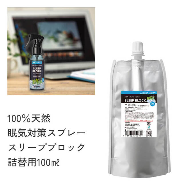 【廃番予定】アロマスプレー 【スリープブロック】100ml詰替用エコパック