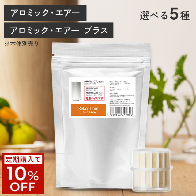 アロミックエアー 専用アロミックバウム 【送料無料】