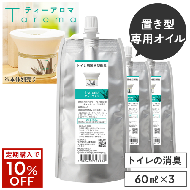 天然アロマ トイレ用 置き型 アロマディフューザー ティーアロマ T-aroma 専用オイル60mlx3セット 交換パッド付