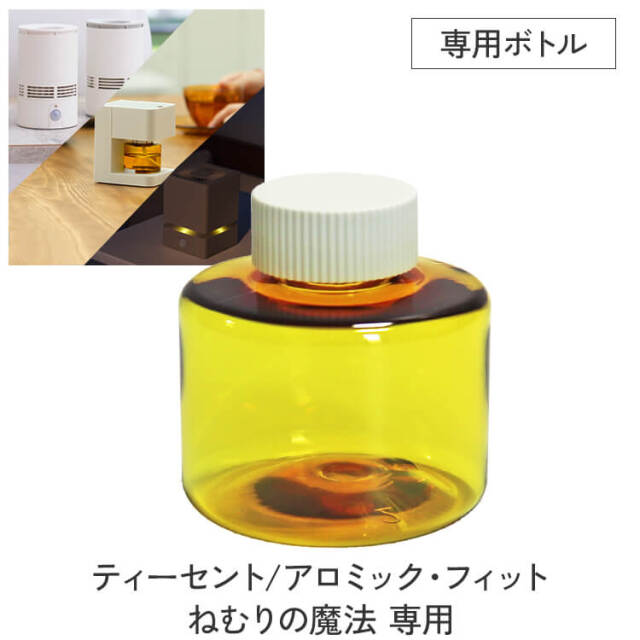 ティーセント・アロミックフィット・ねむりの魔法 共通 専用ボトル 単品 ※不織布は付属しておりません