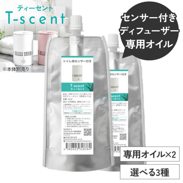 トイレ用 センサー付 アロマディフューザー T-scent(ティーセント) 専用オイル40ml×2セット 選べる香り3種 専用キャップ付 ※メール便可能