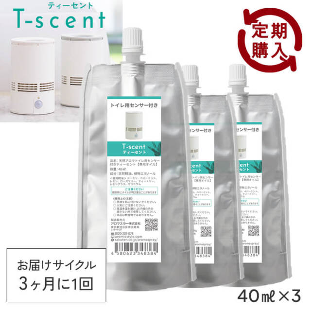 【定期購入10％OFF】 トイレ用 センサー付 アロマディフューザー T-scent(ティーセント) 専用オイル40ml×3セット (専用キャップ付)【送料無料】3か月に1回お届けのサイクル