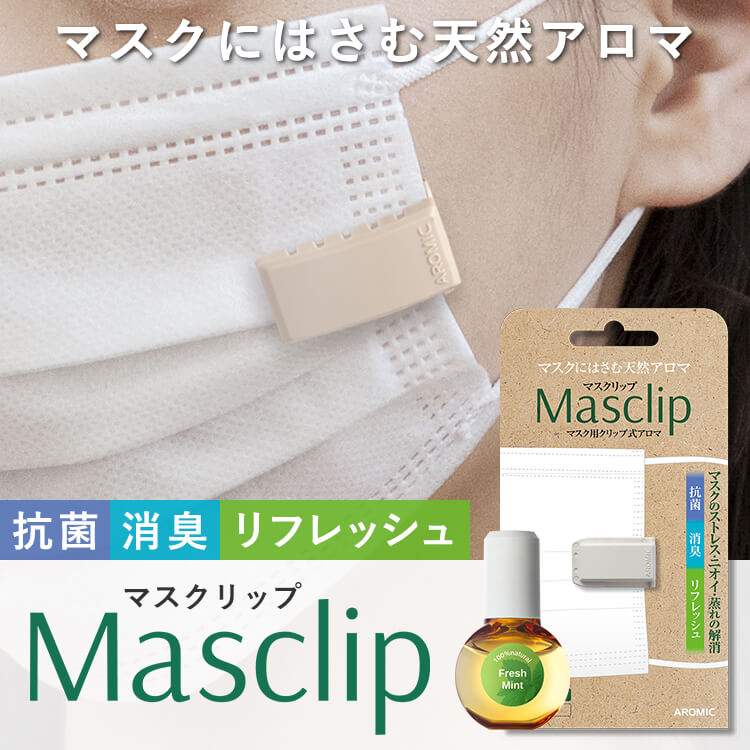 マスク用 クリップ式アロマ Masclip (マスクリップ) ＋ 専用天然アロマオイル 5ml セット 選べるデザインと香り 【メール便送料無料】