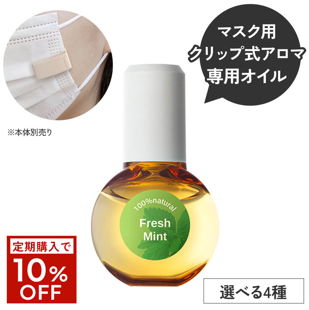 【定期購入10％OFF】マスク用 クリップ式アロマ Masclip (マスクリップ) 専用天然アロマオイル 5ml 香り5種から選べる2本【メール便送料無料】