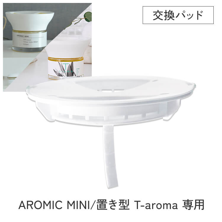 【アロミックミニ/置き型T-aroma(ティーアロマ)対応】専用交換パッド 専用替えパーツ ※6点までメール便でお届け