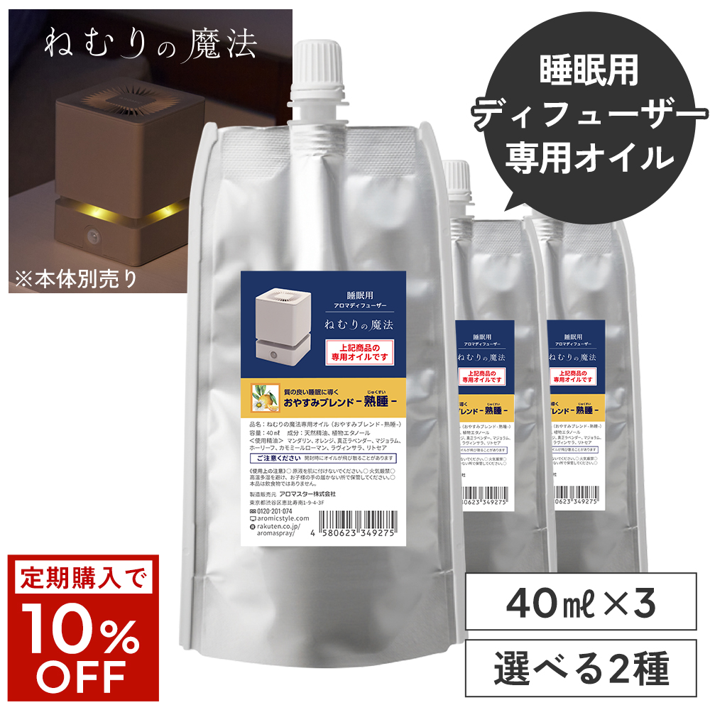 【定期購入10％OFF】 ねむりの魔法 専用オイル40ml ×3つセット【送料無料】