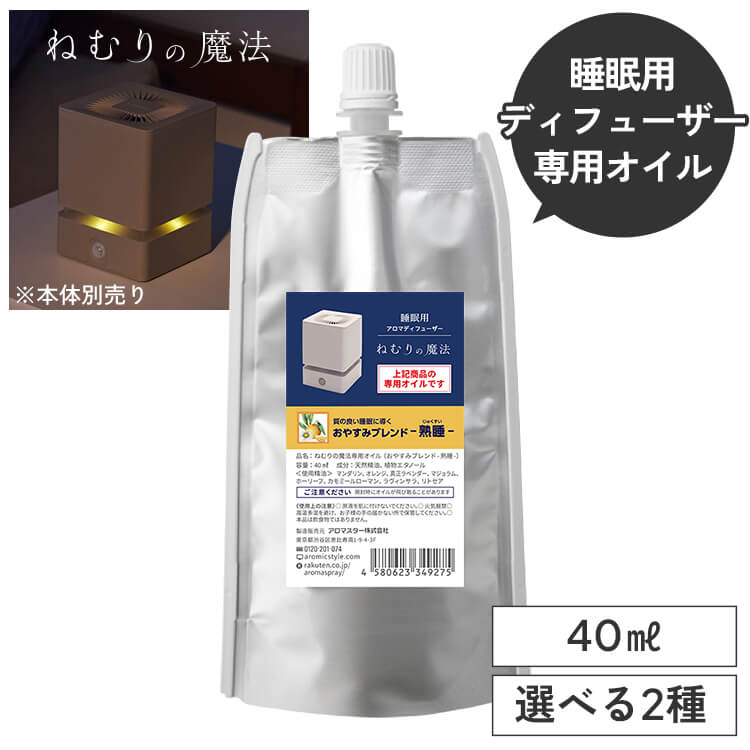 睡眠用 アロマディフューザー ねむりの魔法 専用オイル40ml単品 専用キャップ付