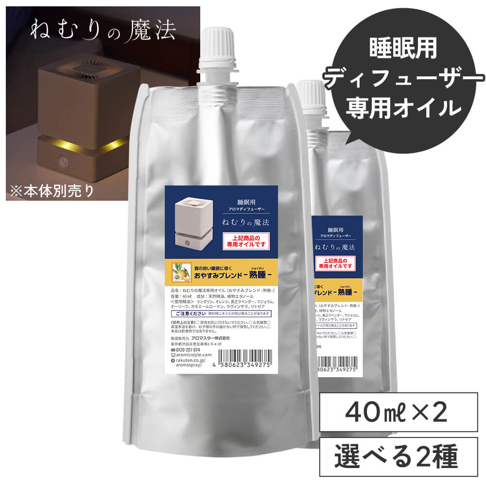 睡眠用 アロマディフューザー ねむりの魔法 専用オイル40mlx2セット 専用キャップ付【送料無料】