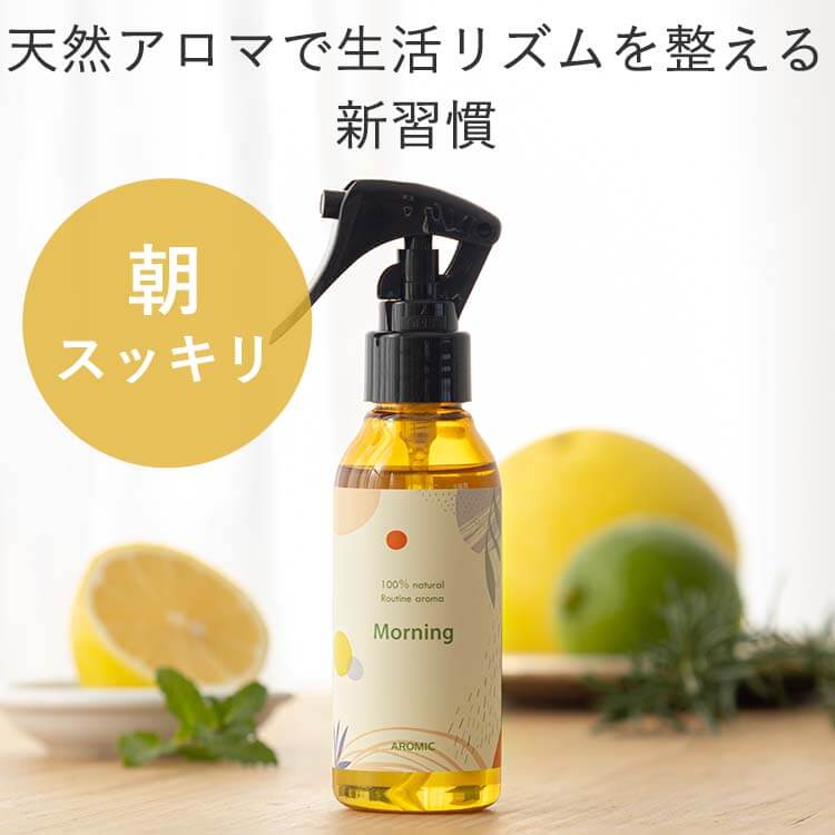 【廃番予定】ルーティン アロマスプレー【Morning】100ml