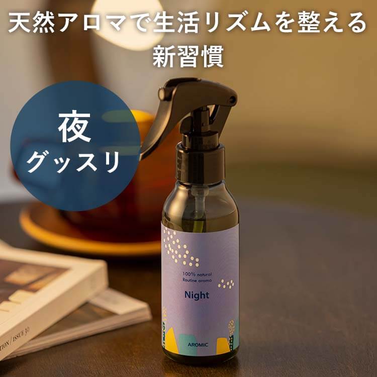 【廃番予定】ルーティン アロマスプレー【Night】100ml