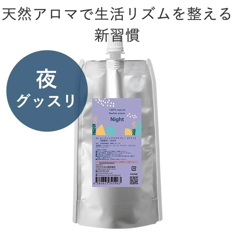 【廃番予定】ルーティン アロマスプレー【Night】詰替用 100ml