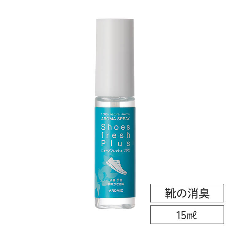 【廃番予定】天然アロマ 靴の消臭スプレー シューズフレッシュプラス 15ml ※メール便でお届け