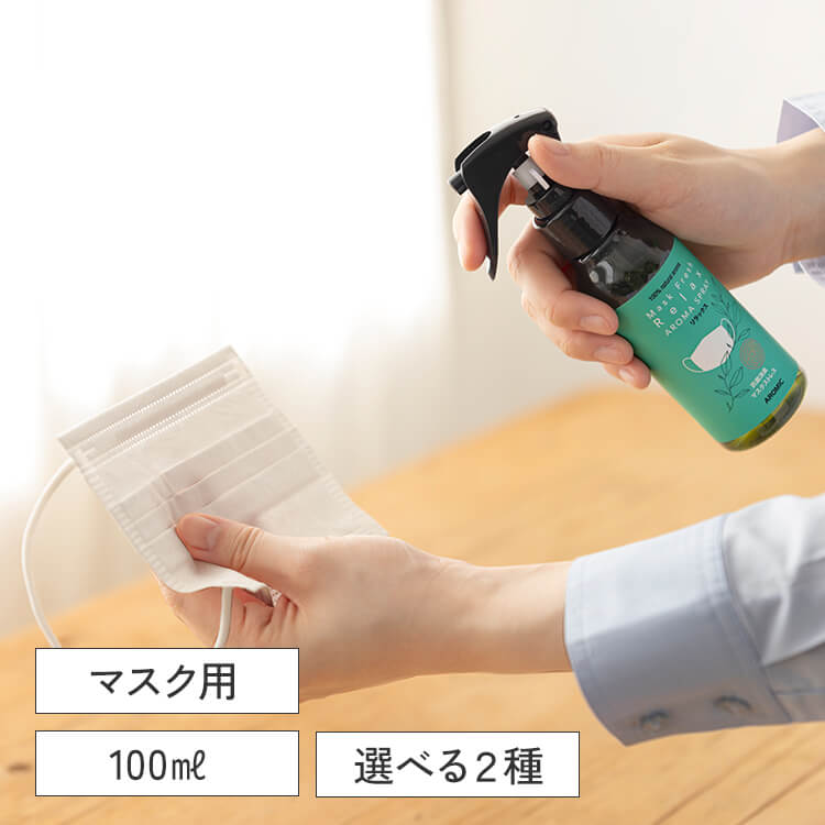 【廃番予定】マスクの消臭スプレー マスクフレッシュ 100ml 選べる2種の香り