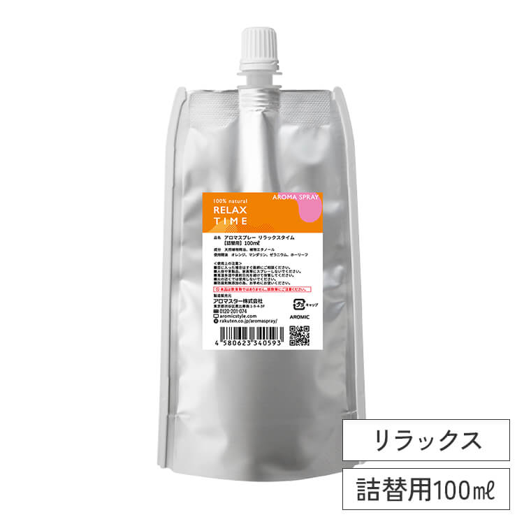 【廃番予定】天然アロマスプレー 【リラックスタイム】100ml詰替用（エコパック）※メール便でお届け