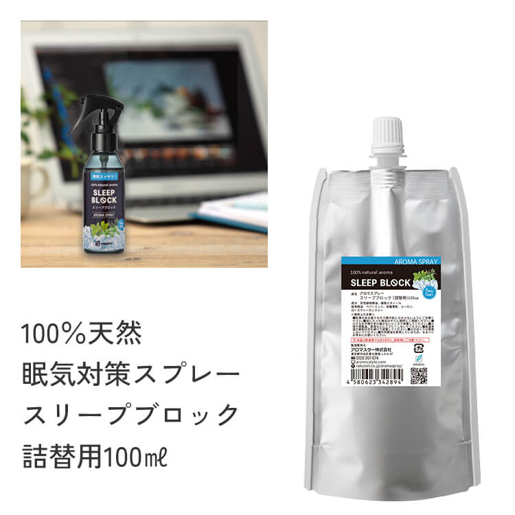 【廃番予定】アロマスプレー 【スリープブロック】100ml詰替用エコパック