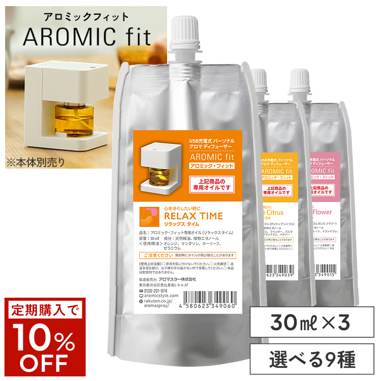 パーソナル アロマ ディフューザー アロミックフィット 専用オイル30mlx3セット 専用キャップ付