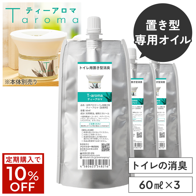 天然アロマ トイレ用 置き型 アロマディフューザー ティーアロマ T-aroma 専用オイル60mlx3セット 交換パッド付