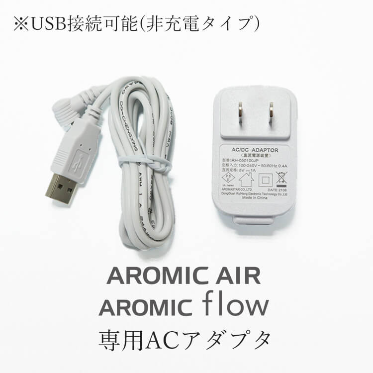 アロミック・エアー アロミック・フロー 専用 ACアダプター 交換部品