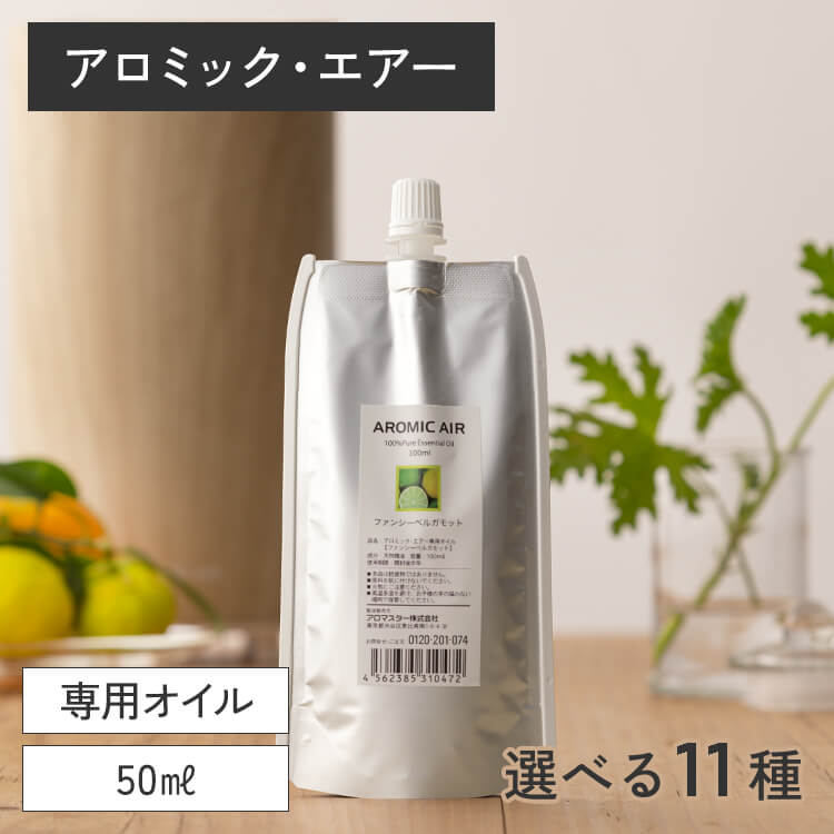 アロミックエアー 専用エッセンシャルオイル 50ml 交換パッド付 ※メール便可能 【送料無料】