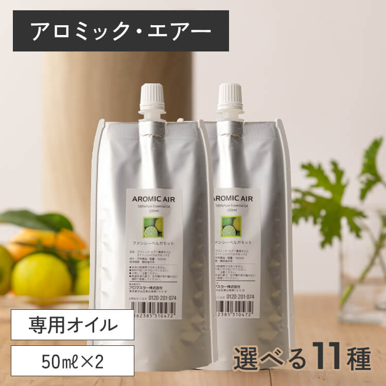 アロミックエアー 専用エッセンシャルオイル 100ml(50ml×2) 交換パッド×2つ付 ※メール便可能 【送料無料】