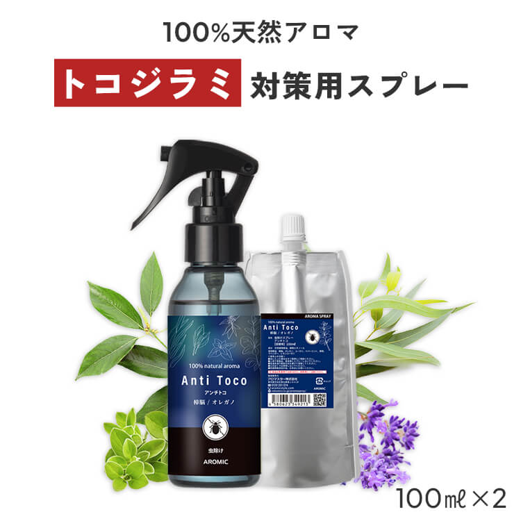 天然アロマ トコジラミ 対策用 スプレー アンチトコ 2点セット(100ml+100ml詰替用) 【送料無料】