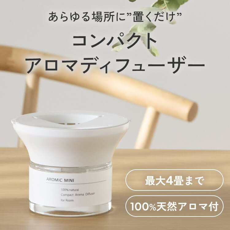 コンパクトアロマディフューザー アロミックミニ 芳香7種 専用オイル60ml付 【送料無料】