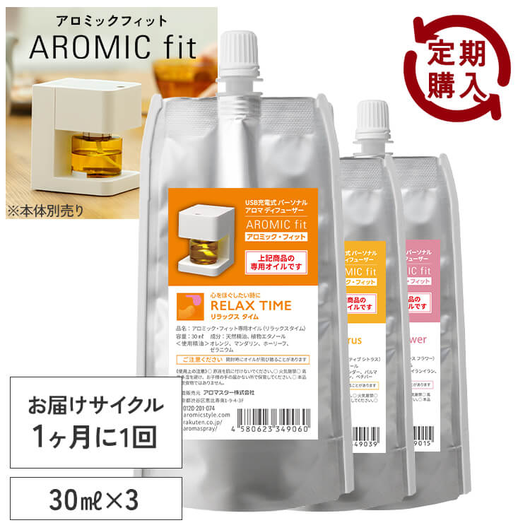 【定期購入10％OFF】 アロミック・フィット 専用オイル30ml ×3つセット【送料無料】1か月に1回お届けのサイクル