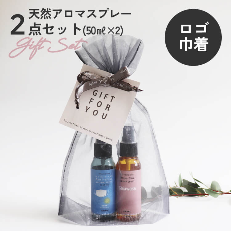 【ラッピング済ギフト】ストレスケア アロマスプレー【Shiawase-幸せ】50ml+マスク用消臭スプレー マスクフレッシュ(アンチウイルス)50ml 2種セット