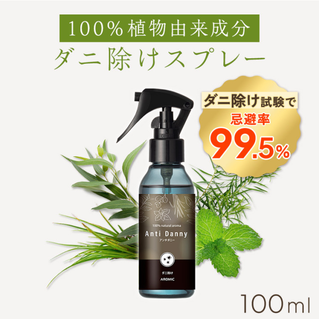 【忌避率99.5%】天然アロマ ダニ除けスプレー アンチダニー 100ml【送料無料】