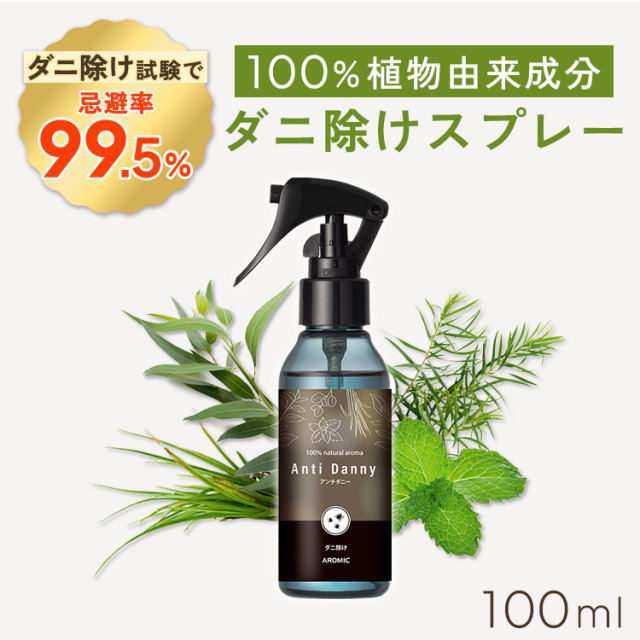 【忌避率99.5%】天然アロマ ダニ除けスプレー アンチダニー 100ml【送料無料】