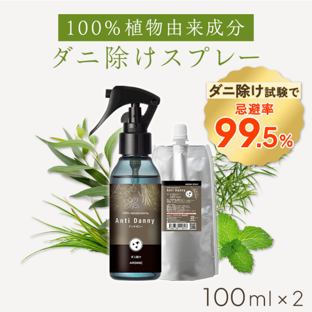 天然アロマ ダニ除けスプレー アンチダニー 2点セット(100ml+100ml詰替