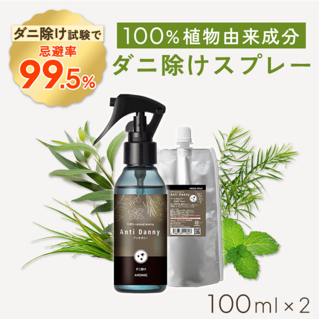 【忌避率99.5%】天然アロマ ダニ除けスプレー アンチダニー 2点セット(100ml+100ml詰替用) 【送料無料】