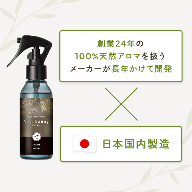天然アロマ ダニ除けスプレー アンチダニー 2点セット(100ml+100ml詰替