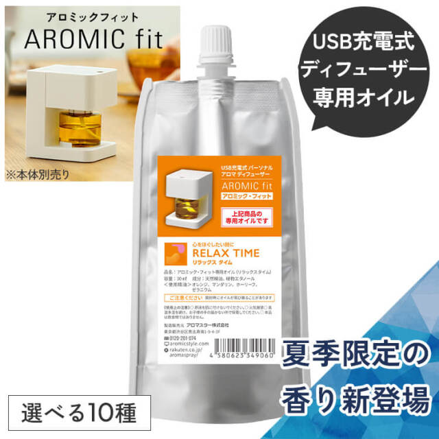 パーソナル アロマ ディフューザー アロミックフィット  専用オイル 選べる10種類の香り 専用キャップ付