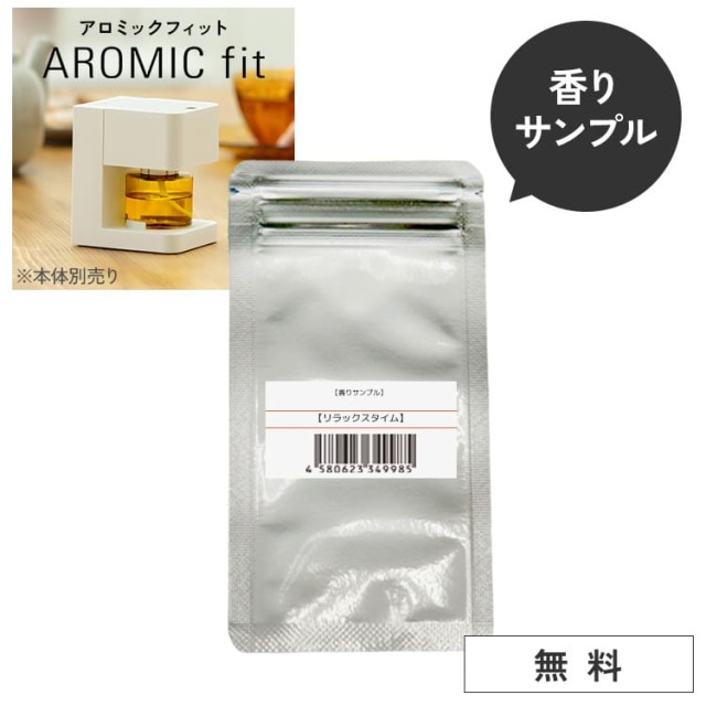 【無料 香りサンプル】パーソナル アロマ ディフューザー アロミックフィット 選べる9種類の香り ※お1人様1つの香り1枚まで ※メール便でお届け