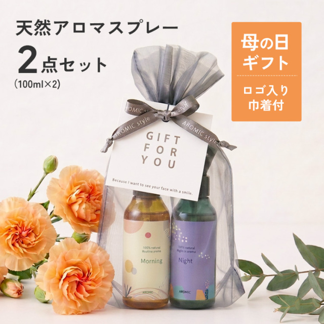 【ラッピング済ギフト】ルーティン アロマスプレー100ml 2種セット(Morning・Night)