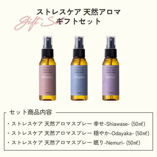 ラッピング済ギフト】ストレスケア アロマスプレー 50ml 3種セット