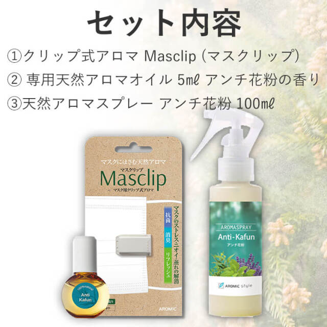 花粉対策セット マスク用 クリップ式アロマ マスクリップ 専用天然オイル 5ml アンチ花粉ブレンド 天然アロマスプレーアンチ花粉