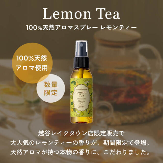 天然アロマスプレー 【レモンティー】 50ml