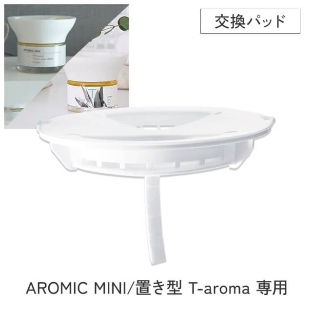 【アロミック・ミニ/置き型T-aroma(ティーアロマ)対応】専用交換パッド 専用替えパーツ ※6点までメール便でお届け