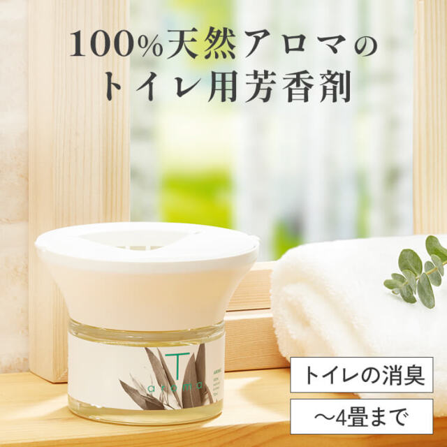 天然アロマ トイレ用 置き型 アロマディフューザー ティーアロマ T