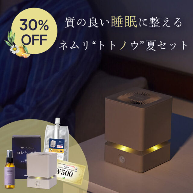 【通販サイト限定】 ネムリ トトノウ 夏セット 【送料無料】睡眠用 アロマディフューザー ねむりの魔法