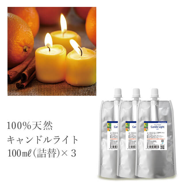 天然アロマスプレー【キャンドルライト】(100ml詰替用×3)【メール便送料無料】