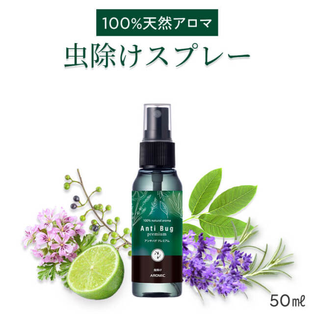 天然アロマ 虫除けスプレー アンチバグプレミアム 50ml