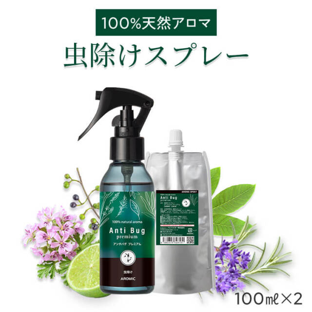 天然アロマ 虫除けスプレー アンチバグプレミアム 2点セット(100ml+100ml詰替用) 【送料無料】