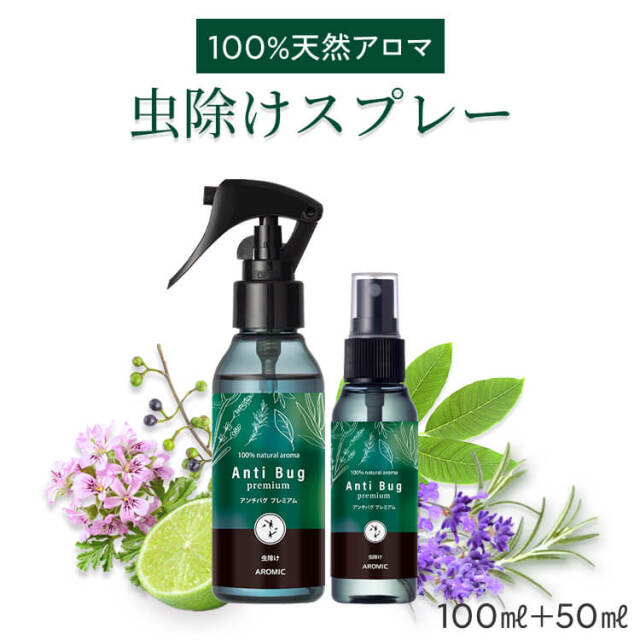 天然アロマ 虫除けスプレー アンチバグプレミアム 2点セット(100ml＋50ml) 【送料無料】