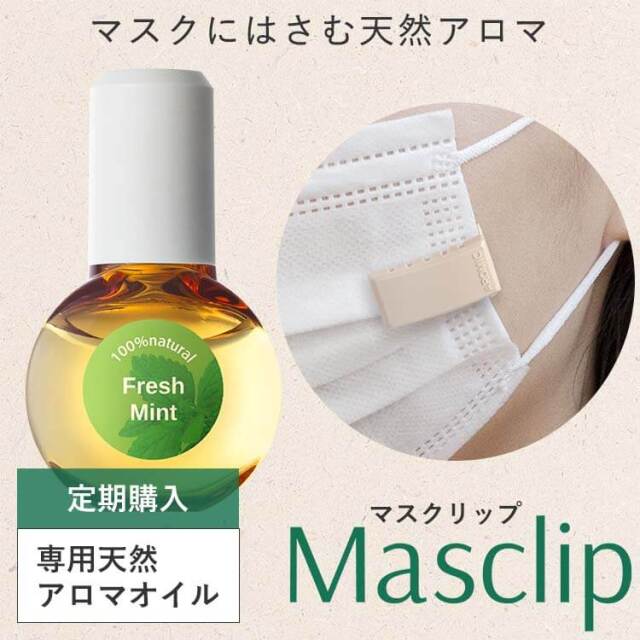 【定期購入10％OFF】マスク用 クリップ式アロマ Masclip (マスクリップ) 専用天然アロマオイル 5ml 香り5種から選べる2本【メール便送料無料】