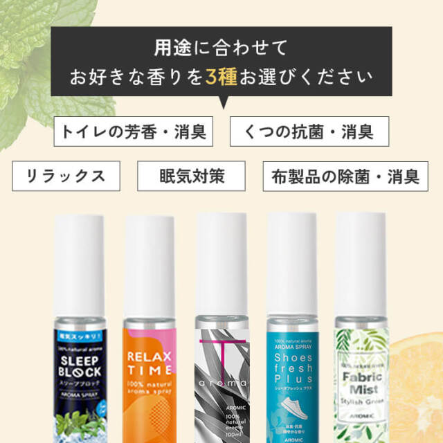 お試しセット】天然アロマスプレー 香りが選べる お試し 3点セット