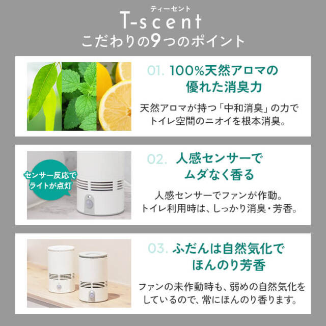 トイレ用 センサー付 アロマディフューザー T-scent(ティー